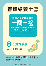 管理栄養士国家試験 得点アップのための一問一答 TOKU-ICHI〈8〉公衆栄養学