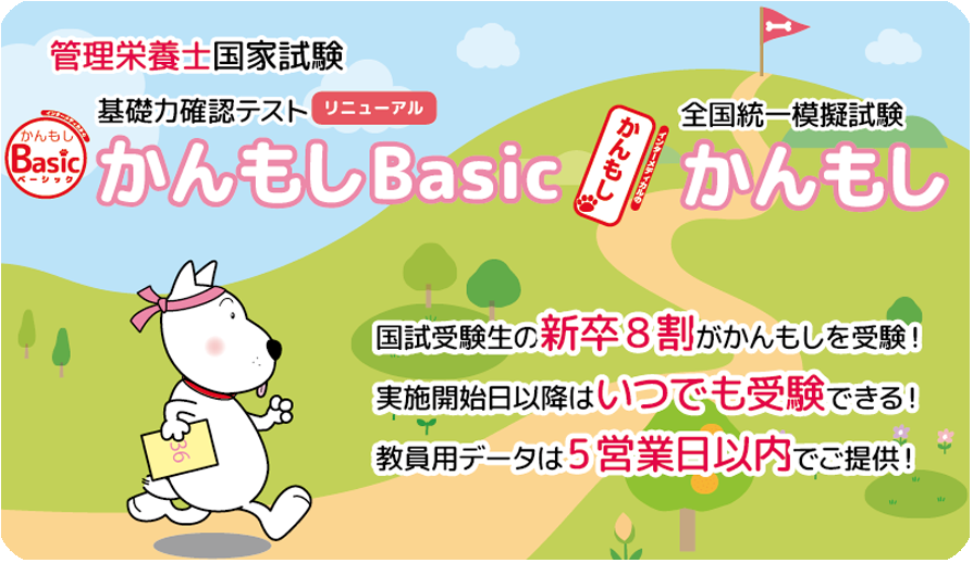 「かんもし」は、インターメディカルが年3回実施している管理栄養士国家試験全国統一模擬試験です。